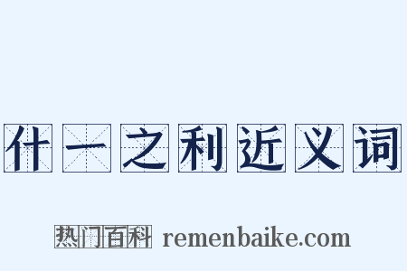 什一之利近义词是什么意思的图片